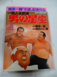 男の星座 : 一騎人生劇場　④ (ゴラク・コミックス)　◎梶原一騎「引退」記念作品