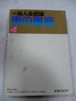 男の星座 : 一騎人生劇場　④ (ゴラク・コミックス)　◎梶原一騎「引退」記念作品