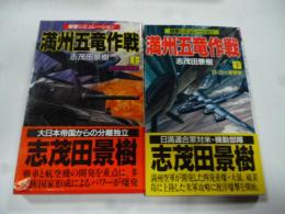 満州五竜作戦　戦略シミュレーション　上下巻　(Hiten novels)