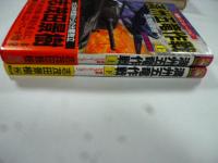 満州五竜作戦　戦略シミュレーション　上下巻　(Hiten novels)