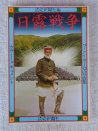 日露戦争 : カラー・ドキュメント バートン・ホームズ写真集