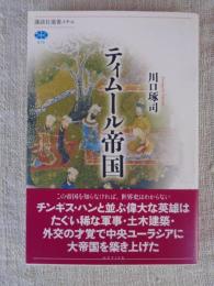 ティムール帝国