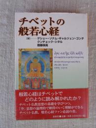 チベットの般若心経