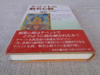 チベットの般若心経