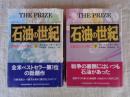 石油の世紀 : 支配者たちの興亡