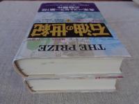 石油の世紀 : 支配者たちの興亡