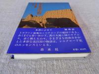 高昌国物語