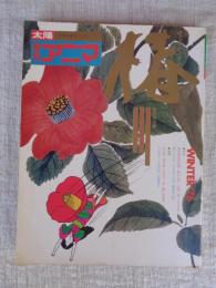 太陽 姉妹誌・自然シリーズ　季刊アニマ7　椿　WINTER'76