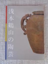 浅本鶴山の陶芸 : 平成五年度特別展
