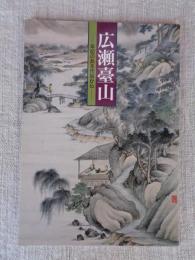 広瀬臺山  : 年記のある作品から