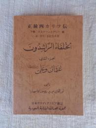 正統四カリフ伝