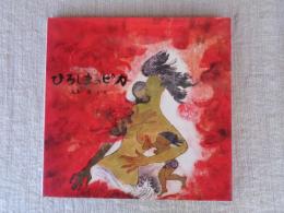 ひろしまのピカ