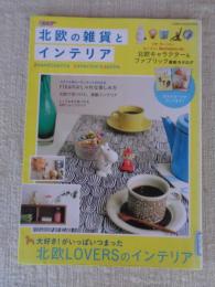 北欧の雑貨とインテリア