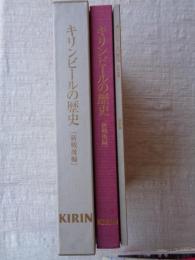 キリンビールの歴史