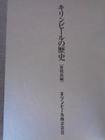 キリンビールの歴史