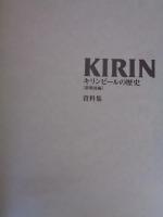 キリンビールの歴史