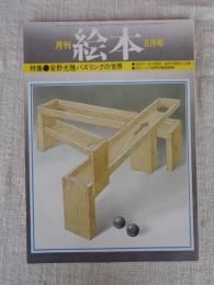 月刊絵本　1976年8月号　●特集・安野光雅パズリングの世界