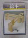 月刊絵本　1976年8月号　●特集・安野光雅パズリングの世界