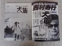 犬笛　映画パンフレット