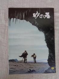 砂の器　（映画パンフレット）