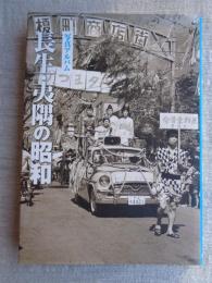 写真アルバム 「長生・夷隅の昭和」