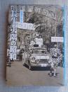 写真アルバム 「長生・夷隅の昭和」
