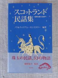 スコットランド民話集 : 世界の果ての井戸