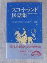 スコットランド民話集 : 世界の果ての井戸