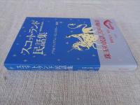 スコットランド民話集 : 世界の果ての井戸