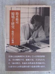 椋鳩十研究 : 戦時下の軌跡