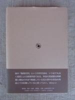 椋鳩十研究 : 戦時下の軌跡