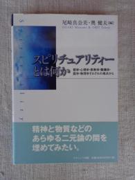 スピリチュアリティーとは何か : 哲学・心理学・宗教学・舞踊学・医学・物理学それぞれの視点から