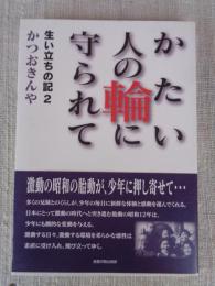かたい人の輪に守られて