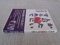 かたい人の輪に守られて