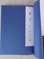 かたい人の輪に守られて