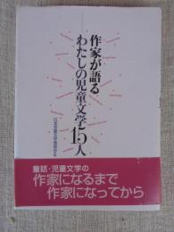 作家が語るわたしの児童文学15人
