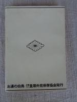 お濠の白鳥 : コブハクチョウとその飼育