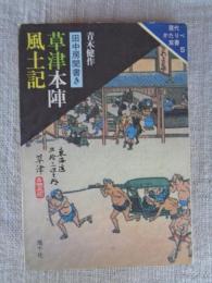 草津本陣風土記 : 田中房聞書き
