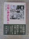 宮崎の神話伝承 : その舞台55ガイド