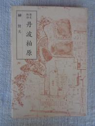 丹波柏原 : 歴史物語