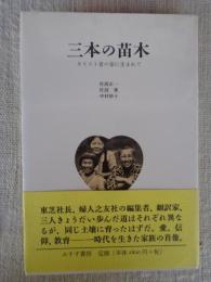 三本の苗木 : キリスト者の家に生まれて