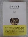 三本の苗木 : キリスト者の家に生まれて
