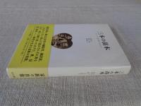 三本の苗木 : キリスト者の家に生まれて