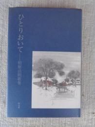 ひとりおいて : 相原法則歌集