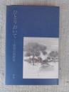 ひとりおいて : 相原法則歌集