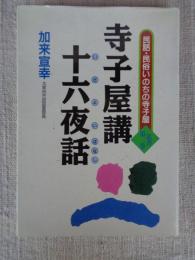 寺子屋講・十六夜話 (民話・民俗いのちの寺子屋叢書 第二巻）