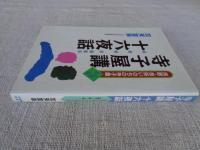 寺子屋講・十六夜話 (民話・民俗いのちの寺子屋叢書 第二巻）