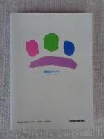 寺子屋講・十六夜話 (民話・民俗いのちの寺子屋叢書 第二巻）