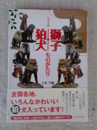 日本全国獅子・狛犬ものがたり