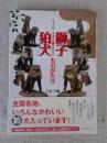 日本全国獅子・狛犬ものがたり